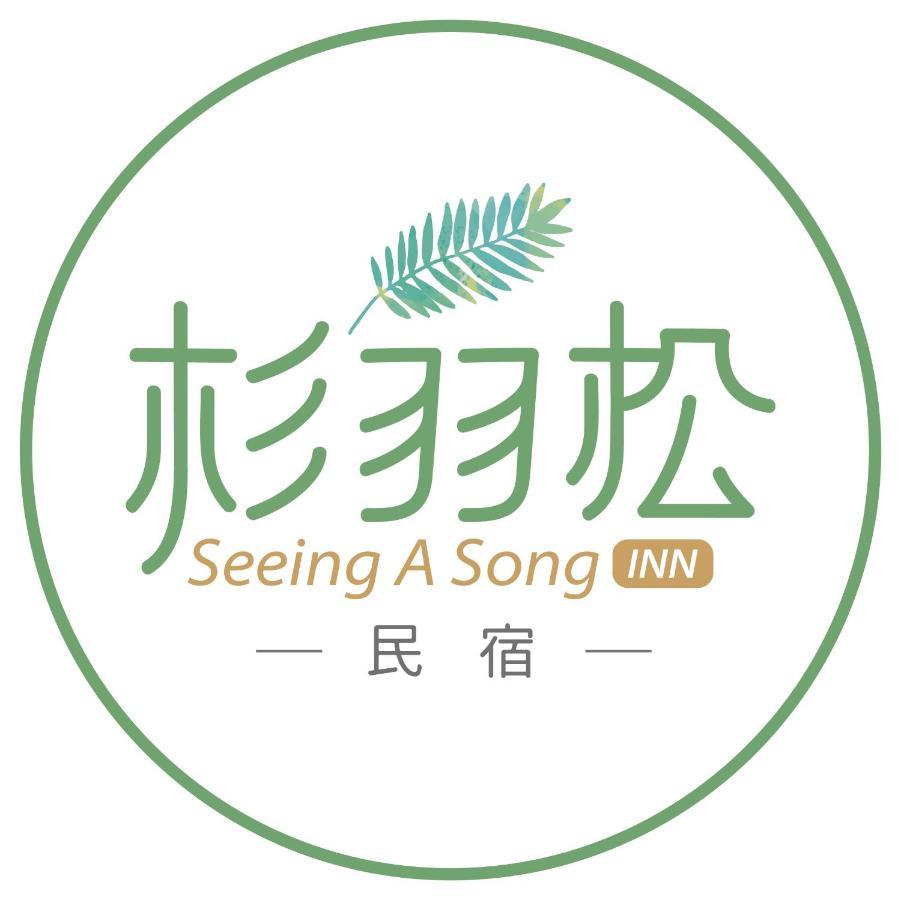 杉羽松民宿 Seeing A Song Inn Luodong Eksteriør billede